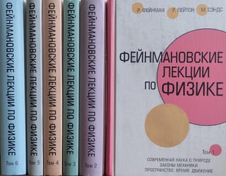Фейнмановские лекции по физике. В 6 томах