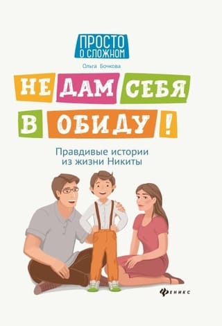 Не дам себя в  обиду! Правдивые истории из жизни Никиты