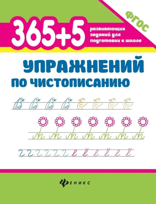 365+5 упражнений по чистописанию