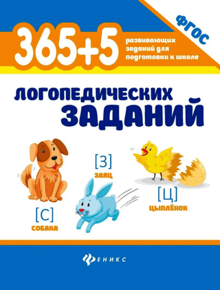 365+5 логопедических заданий