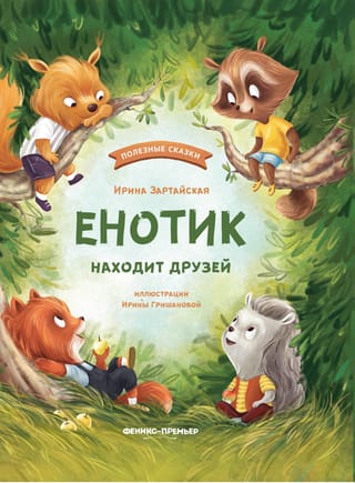 Енотик находит друзей