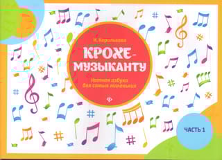 Крохе музыканту. Нотная азбука для самых маленьких. Часть 1