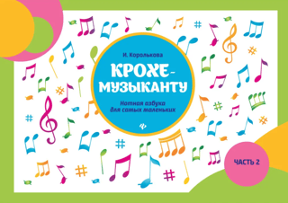 Крохе-музыканту. Нотная азбука для самых маленьких. Часть 2