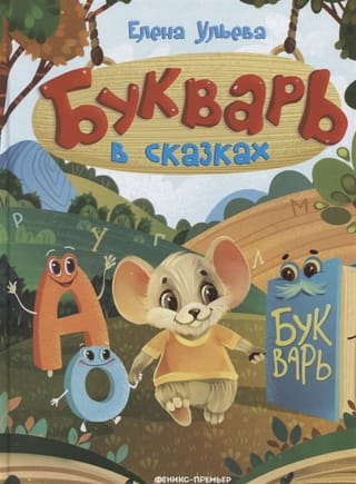 Букварь в сказках