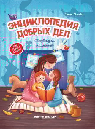 Энциклопедия добрых дел. Сказки для малышей