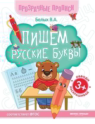 Пишем русские буквы. Книга-тренажер