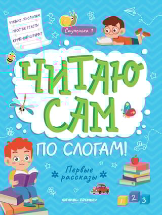 Читаю сам по слогам! Ступенька 1. Первые рассказы
