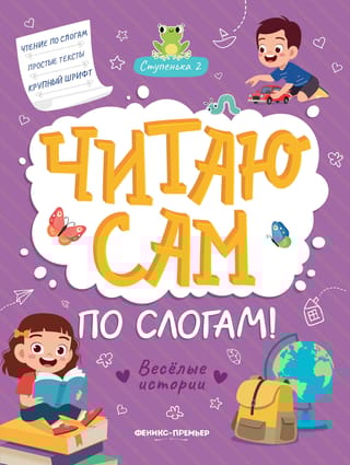 Читаю сам по слогам! Ступенька 2. Веселые истории