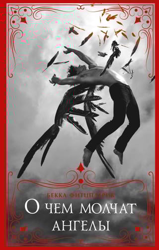 О чем молчат  ангелы