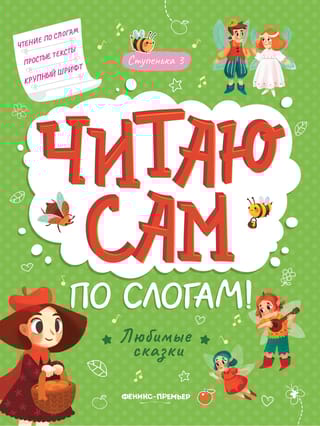 Читаю сам по слогам! Ступенька 3. Любимые сказки