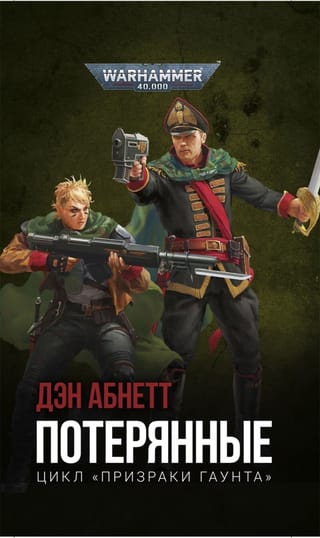 Призраки Гаунта. Том 3. Потерянные