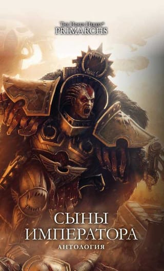 Сыны  Императора. Антология