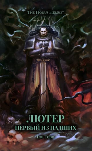 Лютер. Первый из  падших