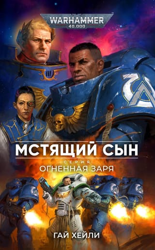 Огненная  заря. Мстящий сын