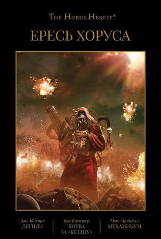 Ересь Хоруса. Книга III. Легион. Битва за «Бездну». Механикум