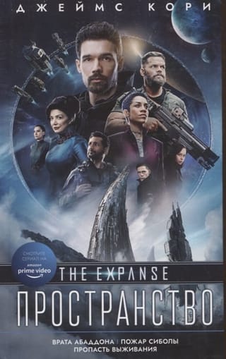Пространство. Врата Абаддона. Пожар Сиболы. Пропасть выживания