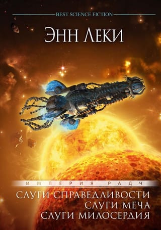 Империя Радч: Слуги справедливости. Слуги меча. Слуги милосердия