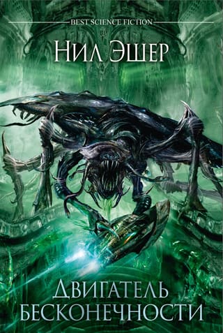 Двигатель  бесконечности