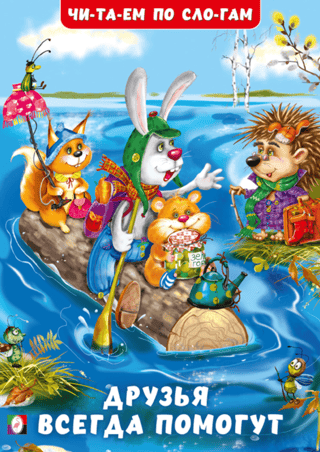 Друзья всегда помогут