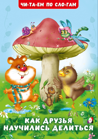 Как друзья научились делиться