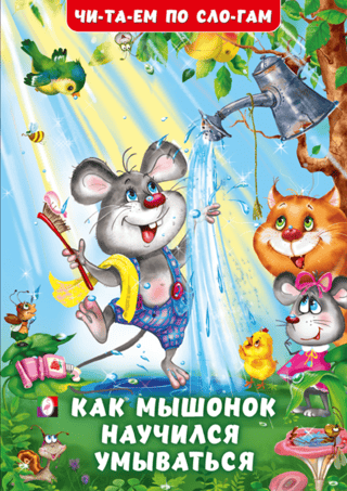 Как мышонок научился умываться