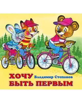 Хочу быть первым