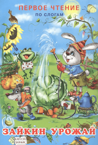 Зайкин урожай