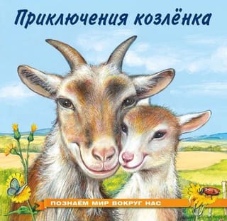 Познаем мир вокруг нас. Приключения козленка