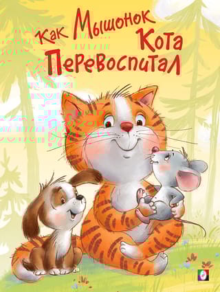 Как Мышонок Кота перевоспитывал