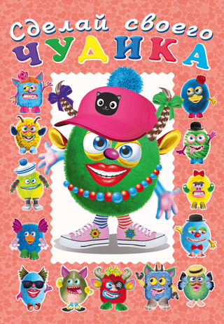 Сделай своего чудика. Ожерелькина