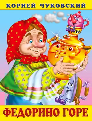 Федорино горе