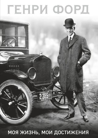 Моя жизнь, мои достижения