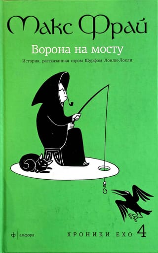 Ворона  на мосту