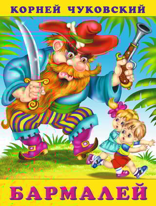 Бармалей