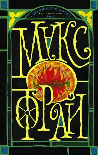 Тяжелый свет Куртейна. Зелёный. Том 3