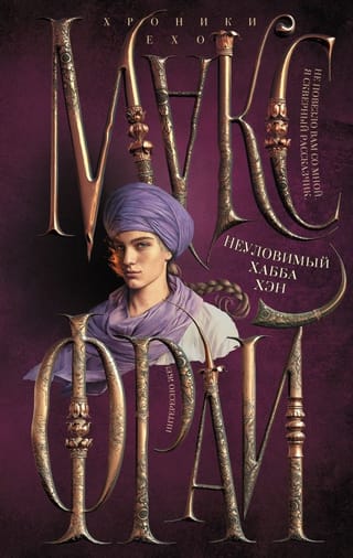 Хроники Ехо. Книга 3. Неуловимый Хабба Хэн