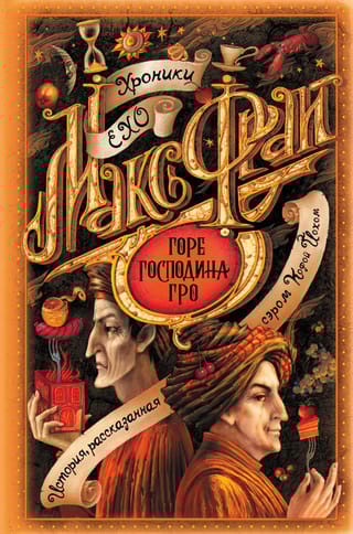 Горе господина Гро