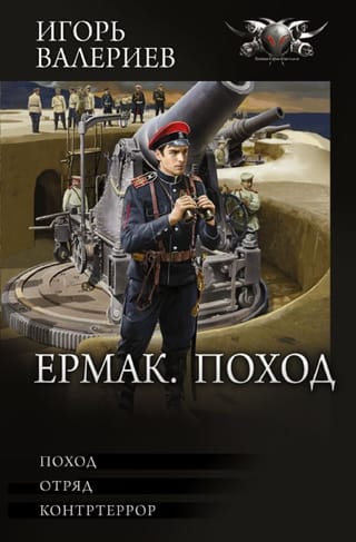Ермак: Поход. Отряд.  Контртеррор