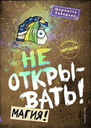Не открывать! Книга 5. Магия!