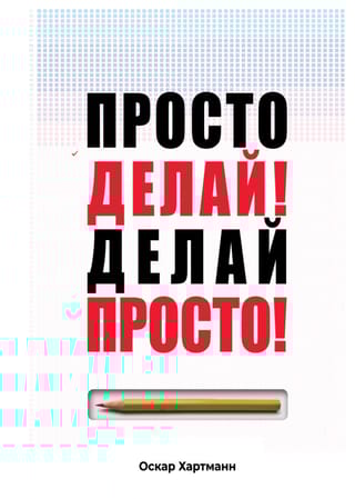 Просто делай! Делай просто! Как превратить свою историю страдания в историю процветания
