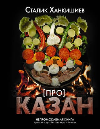 ПРО казан. Непромокаемая книга