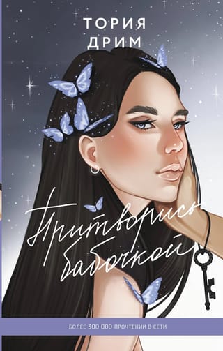 Притворись  бабочкой