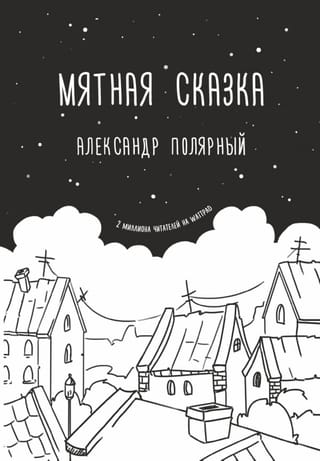 Мятная сказка