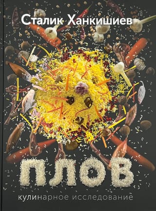 Плов. Кулинарное исследование