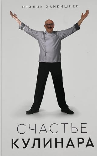Счастье кулинара