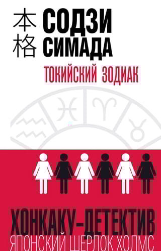 Токийский Зодиак