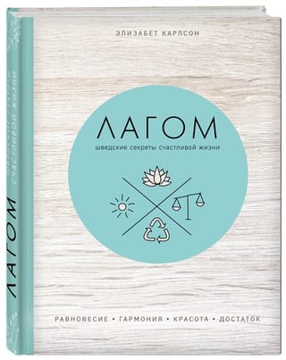 Лагом.  Шведские секреты счастливой жизни