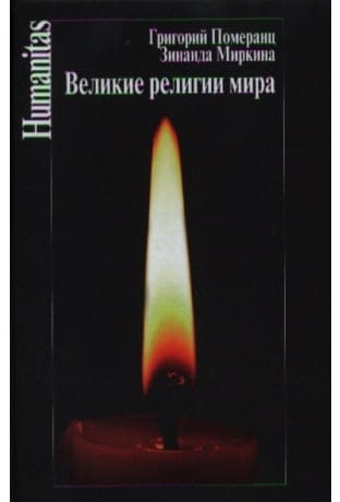 Великие  религии мира