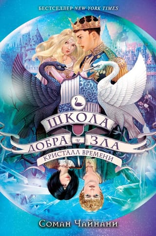 Школа Добра и Зла. Книга 5. Кристалл времени