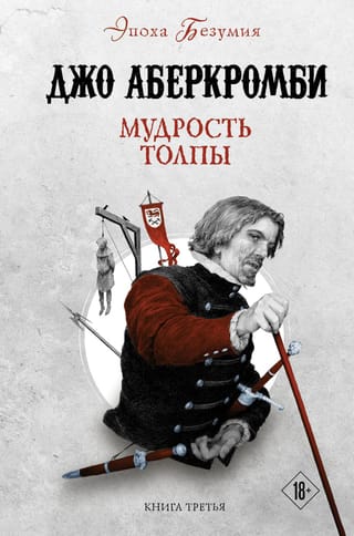 Эпоха безумия. Книга 3. Мудрость толпы